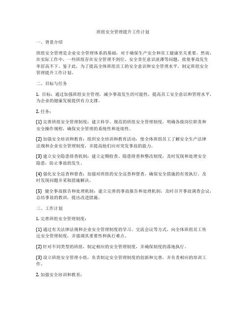 班组安全管理提升工作计划