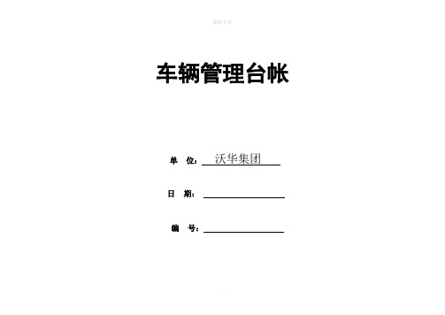车辆管理台账