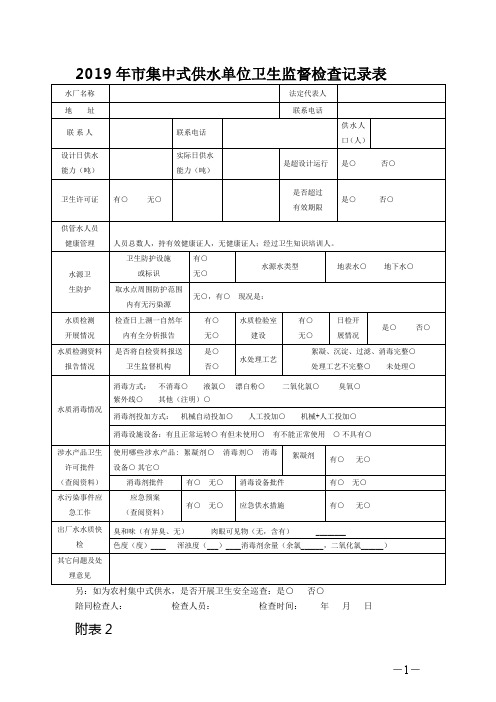 2019年XX市集中式供水单位卫生监督检查记录表【模板】