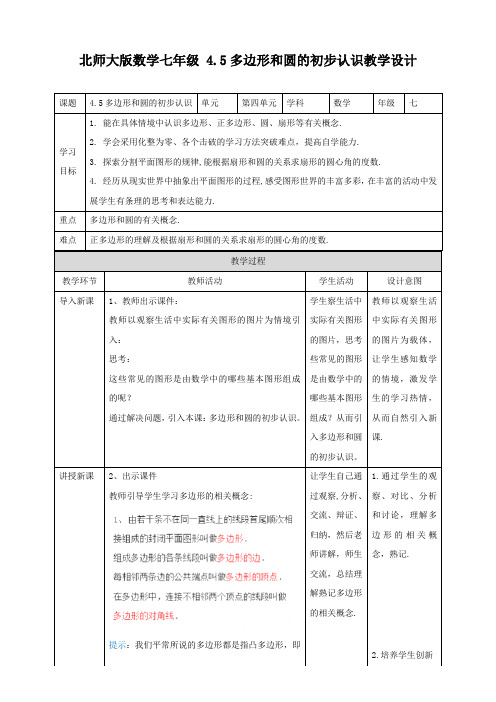 多边形和圆的初步认识(教案）