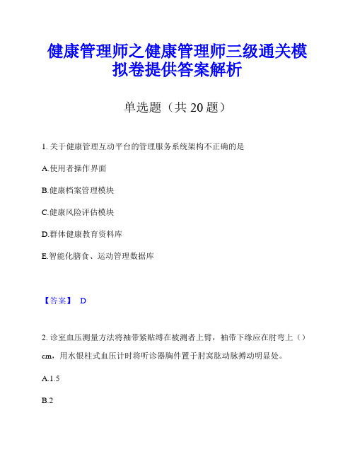 健康管理师之健康管理师三级通关模拟卷提供答案解析