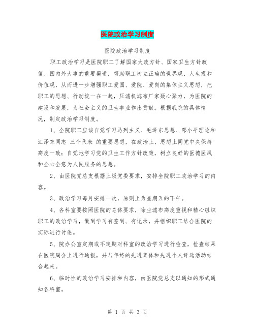 医院政治学习制度