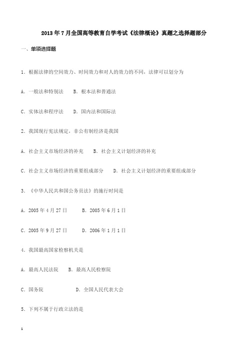 2013年7月全国高等教育自学考试《法律概论》真题之选择题部分