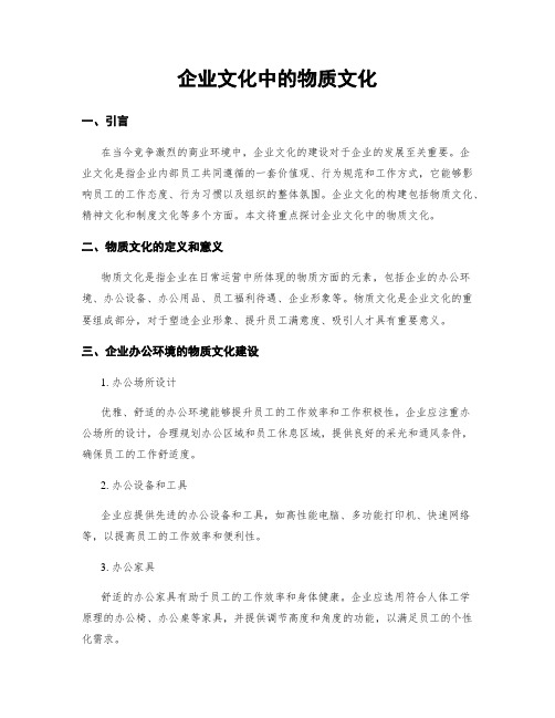 企业文化中的物质文化