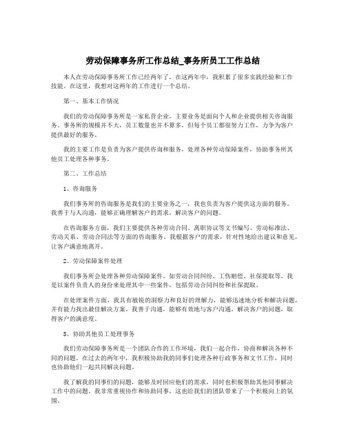 劳动保障事务所工作总结_事务所员工工作总结