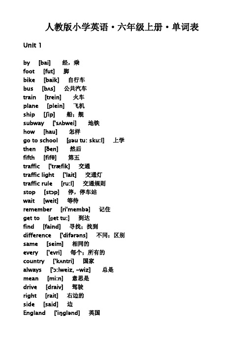 人教版pep小学英语六年级上册单词表(带有音标)1