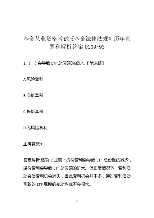 基金从业资格考试《基金法律法规》历年真题和解析答案0109-93