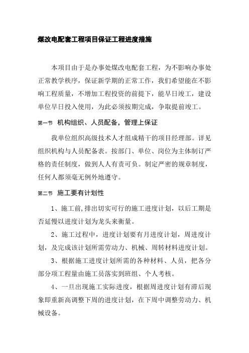 煤改电配套工程项目保证工程进度措施