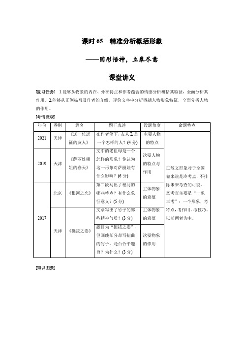 高考语文一轮复习讲义(新教材)第8部分 散文阅读 课时65 精准分析概括形象——因形悟神,立象尽意