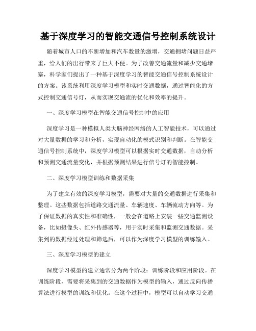 基于深度学习的智能交通信号控制系统设计