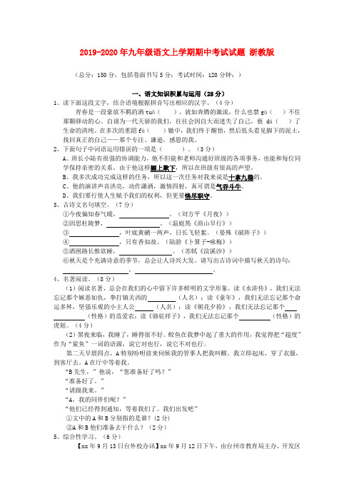 2019-2020年九年级语文上学期期中考试试题 浙教版