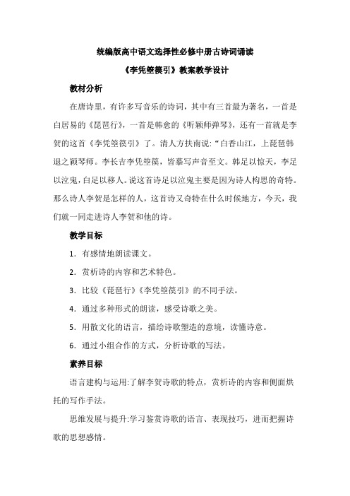 【统编版新教材】高中语文选择性必修中册古诗词诵读《李凭箜篌引》优秀教案教学设计