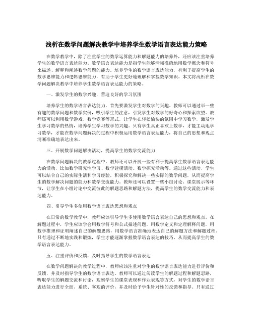 浅析在数学问题解决教学中培养学生数学语言表达能力策略