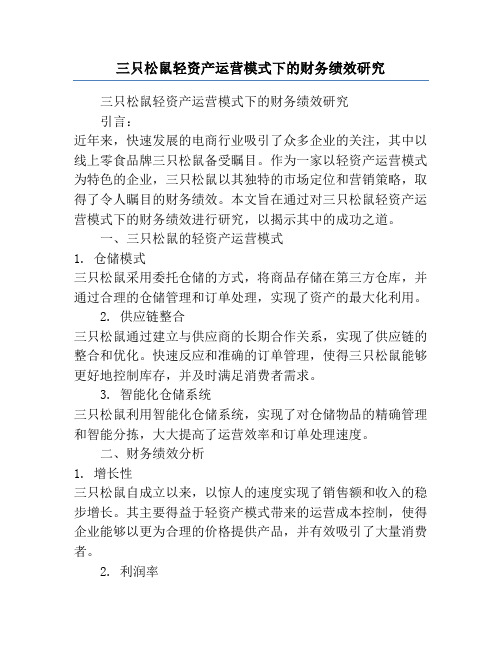 三只松鼠轻资产运营模式下的财务绩效研究