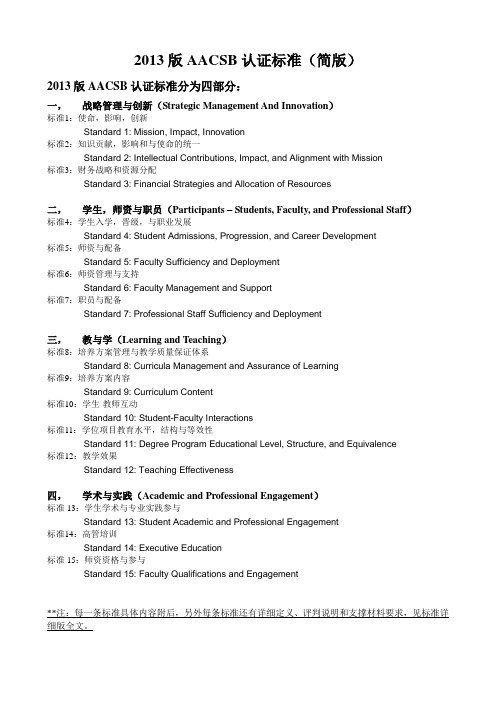 2013版AACSB认证标准15条-中英文简版