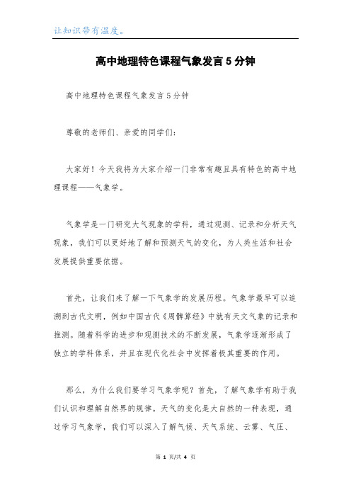 高中地理特色课程气象发言5分钟.docx