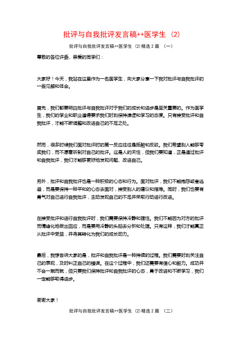 批评与自我批评发言稿++医学生2篇