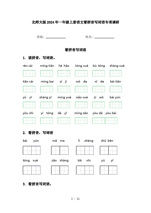 北师大版2024年一年级上册语文看拼音写词语专项调研