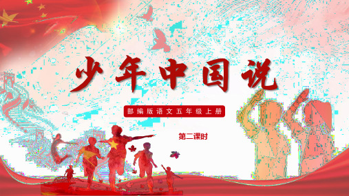 最新人教部编版小学五年级上册语文第13课《少年中国说(节选)》第二课时名师课件