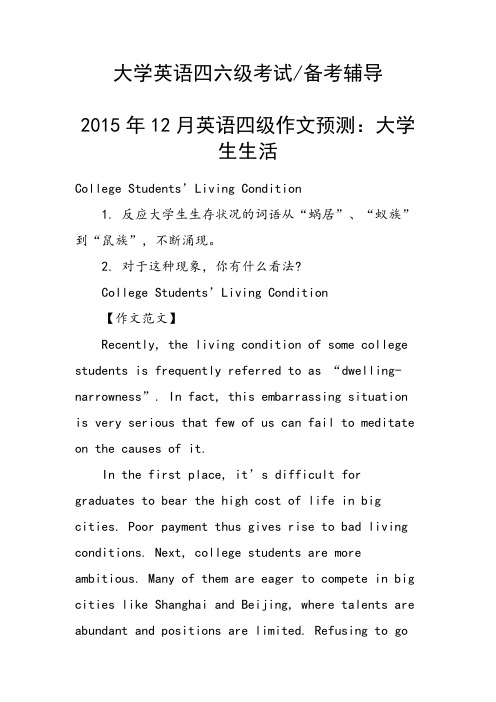 2015年12月英语四级作文预测：大学生生活