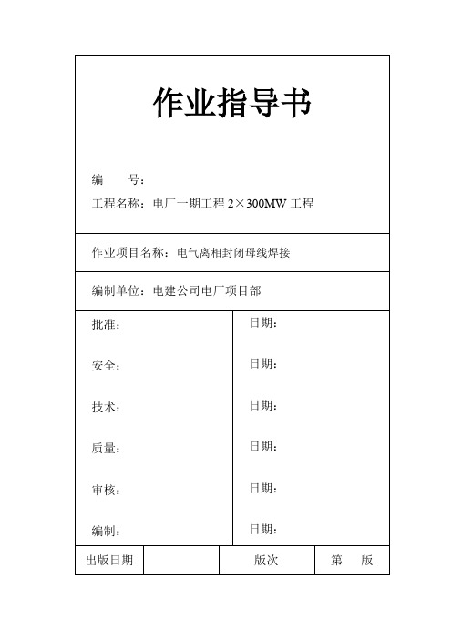 电厂一期工程2×300MW工程电气离相封闭母线焊接作业指导书