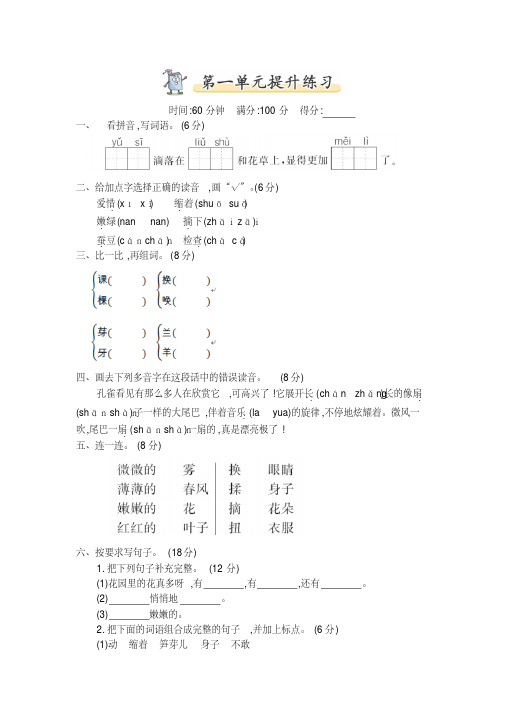 2017~2018学年语文版二年级语文下册第一单元提升测试卷及答案