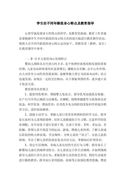 学生在不同年龄阶段身心特点及教育指导