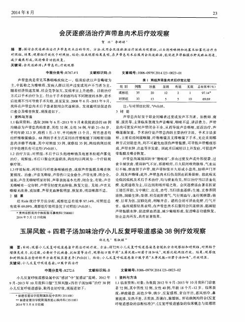 玉屏风散+四君子汤加味治疗小儿反复呼吸道感染38例疗效观察-论文