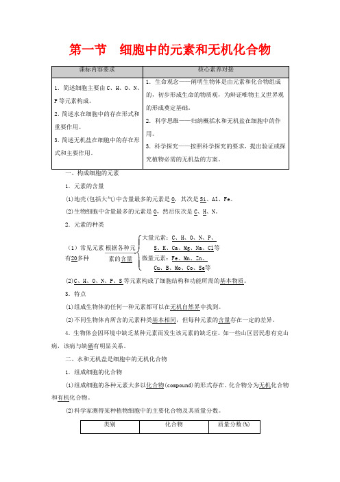 高中生物 第1章 细胞的分子组成 第1节 细胞中的元素和无机化合物教高中生物教案