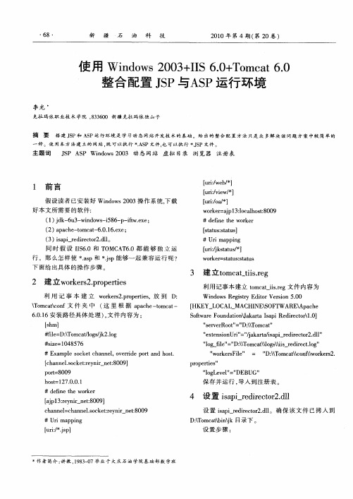 使用Windows 2003+IIS 6.0+Tomcat 6.0整合配置JSP与ASP运行环境