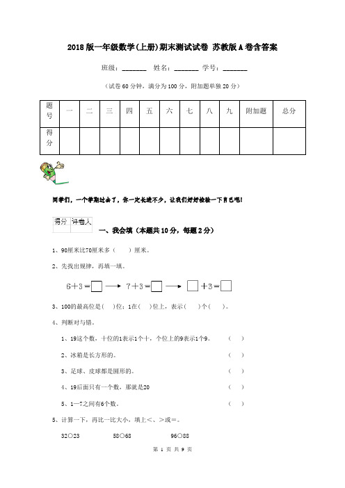 2018版一年级数学(上册)期末测试试卷 苏教版A卷含答案