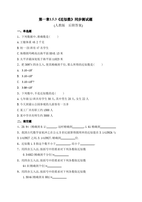 七年级数学第一章1.5.3《近似数》同步测试题及答案