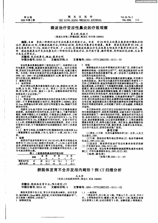 胼胝体发育不全并发颅内畸形7例CT扫描分析