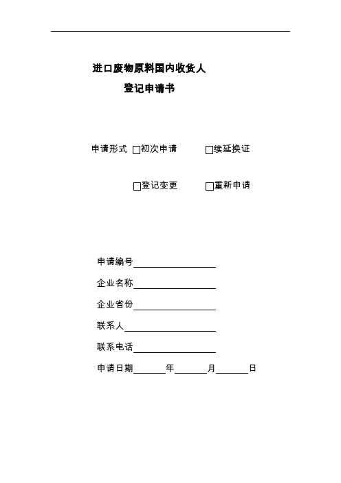 进口废物原料国内收货人登记申请书