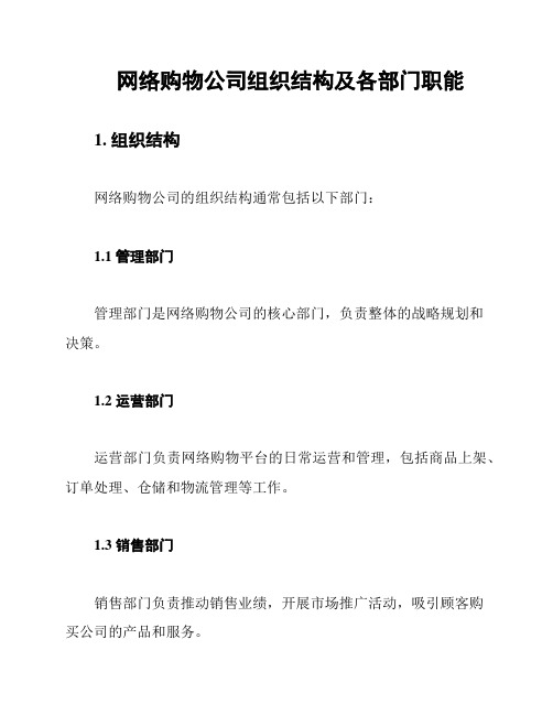 网络购物公司组织结构及各部门职能