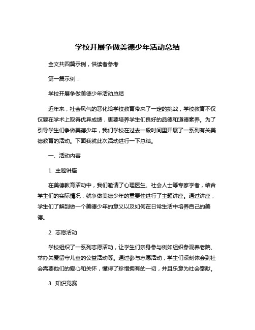 学校开展争做美德少年活动总结