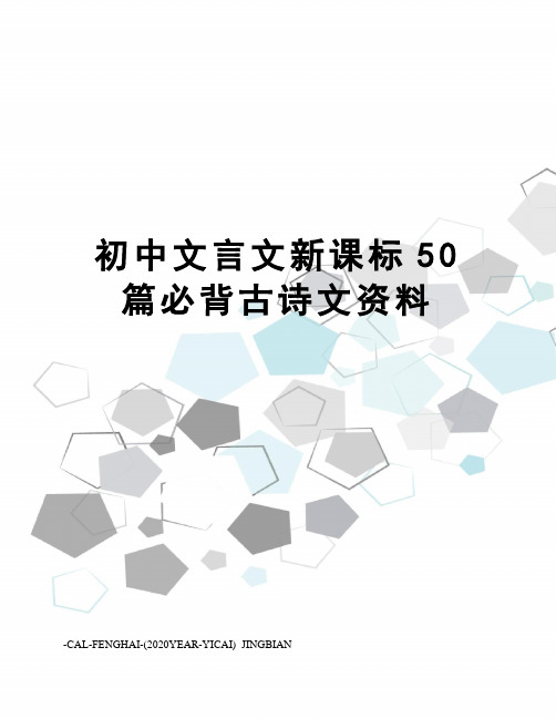 初中文言文新课标50篇必背古诗文资料