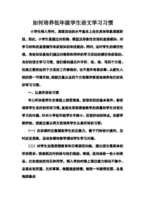 如何培养低年级学生语文学习习惯