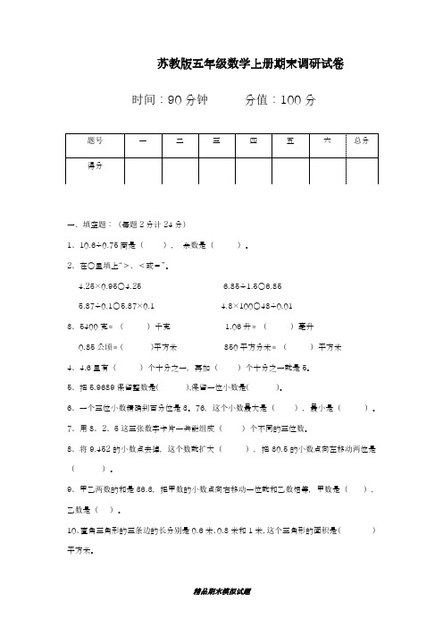 2018-2019学年最新苏教版五年级数学上期末调研试卷及答案-精编试题