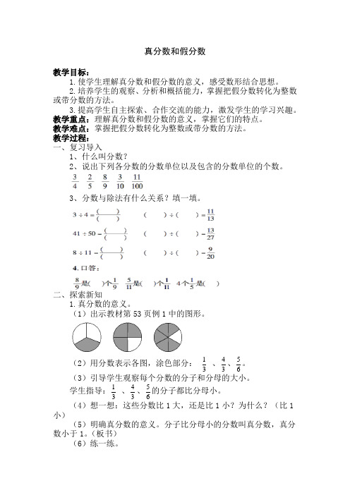 人教版小学五年级数学下册《真分数和假分数》教案