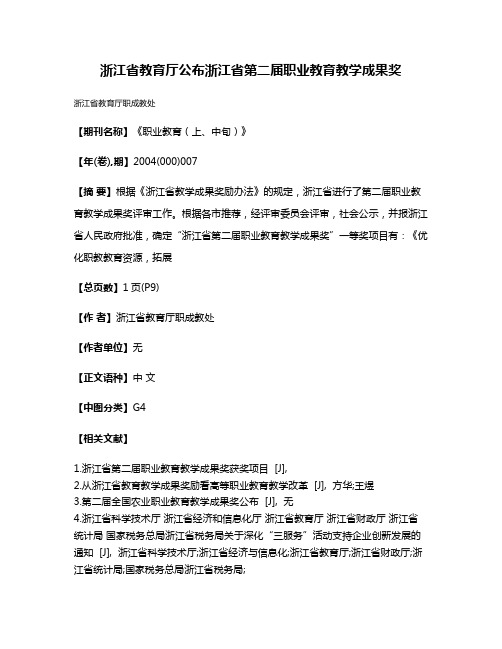 浙江省教育厅公布浙江省第二届职业教育教学成果奖