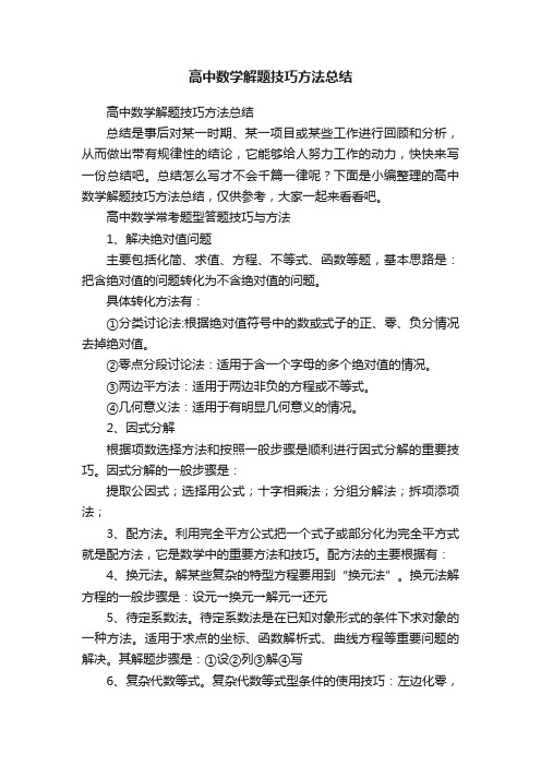 高中数学解题技巧方法总结