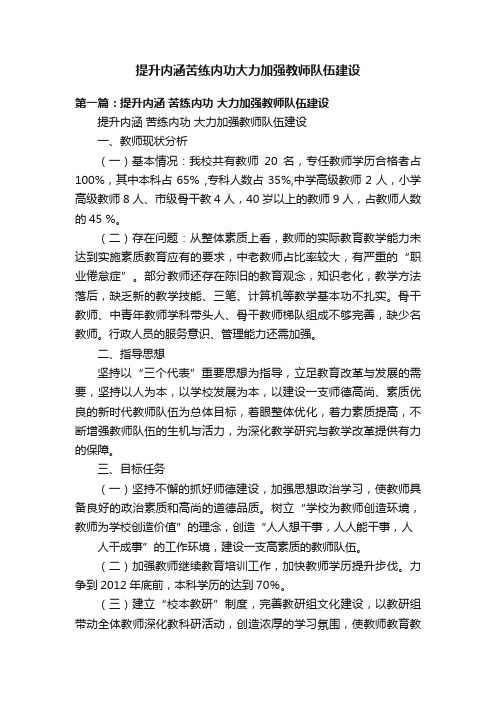 提升内涵苦练内功大力加强教师队伍建设