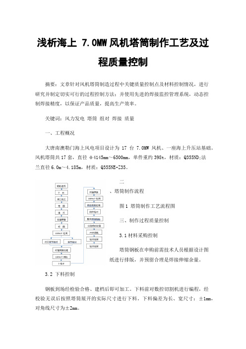 浅析海上7.0MW风机塔筒制作工艺及过程质量控制