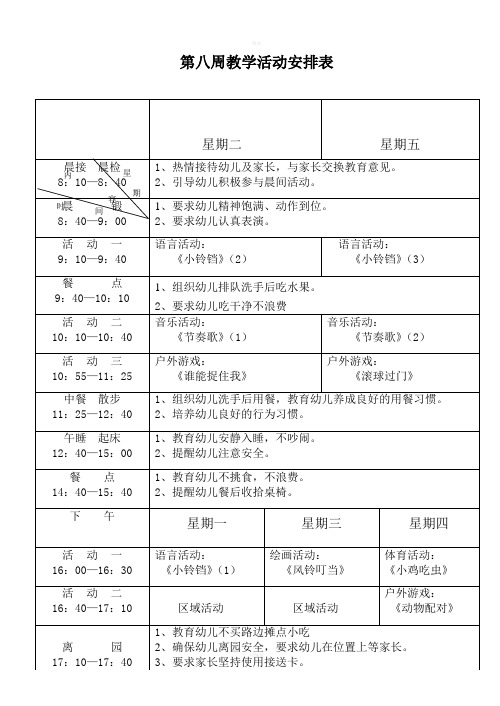 幼儿园小班第八周教学活动安排及教案