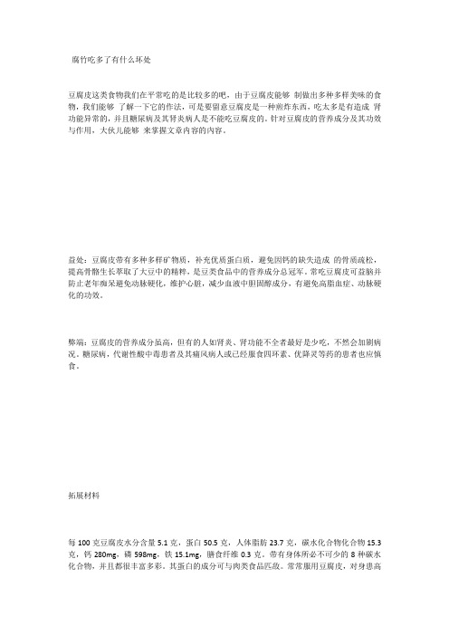 腐竹吃多了有什么坏处