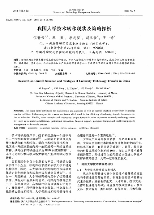 我国大学技术转移现状及策略探析