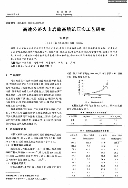 高速公路火山岩路基填筑压实工艺研究