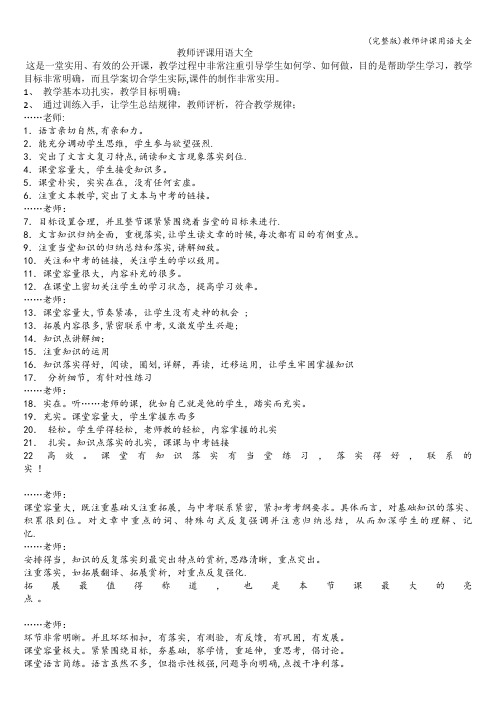 (完整版)教师评课用语大全