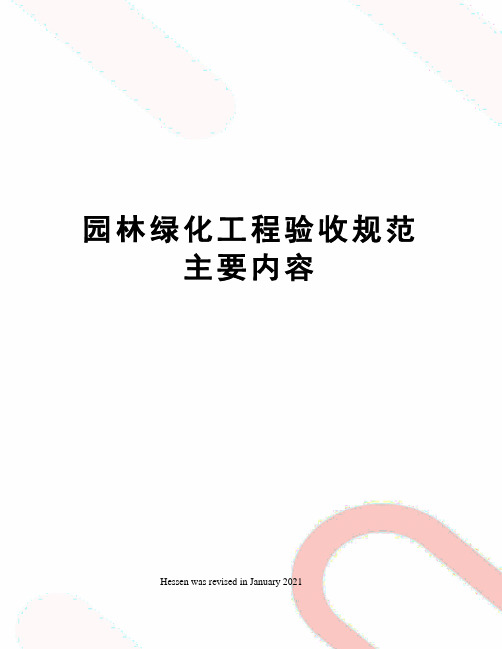 园林绿化工程验收规范主要内容